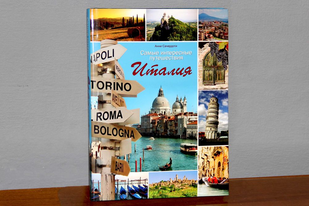 Фотоальбом Италия by Анни Сачердоти, 2012 новый ISBN 978-5-271-36815-8