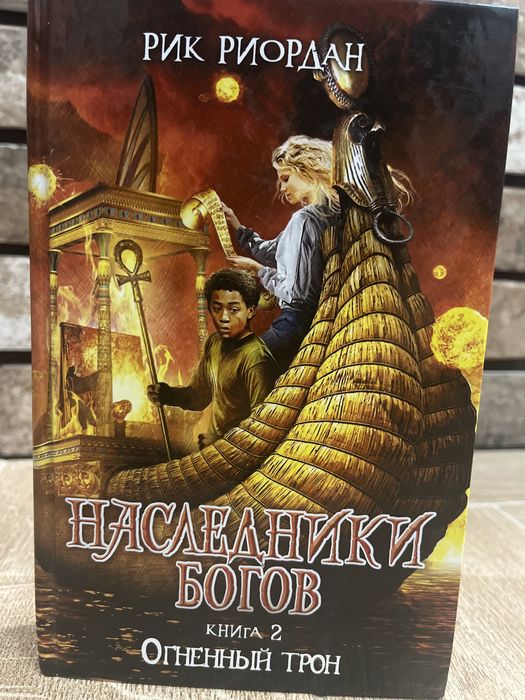 Рик Риордан, Наследники Богов 1,2,3 книга