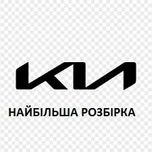 Розбірка запчастини Kia Stonic Carnival Cee'd EV3 EV6 Niro Picanto Rio