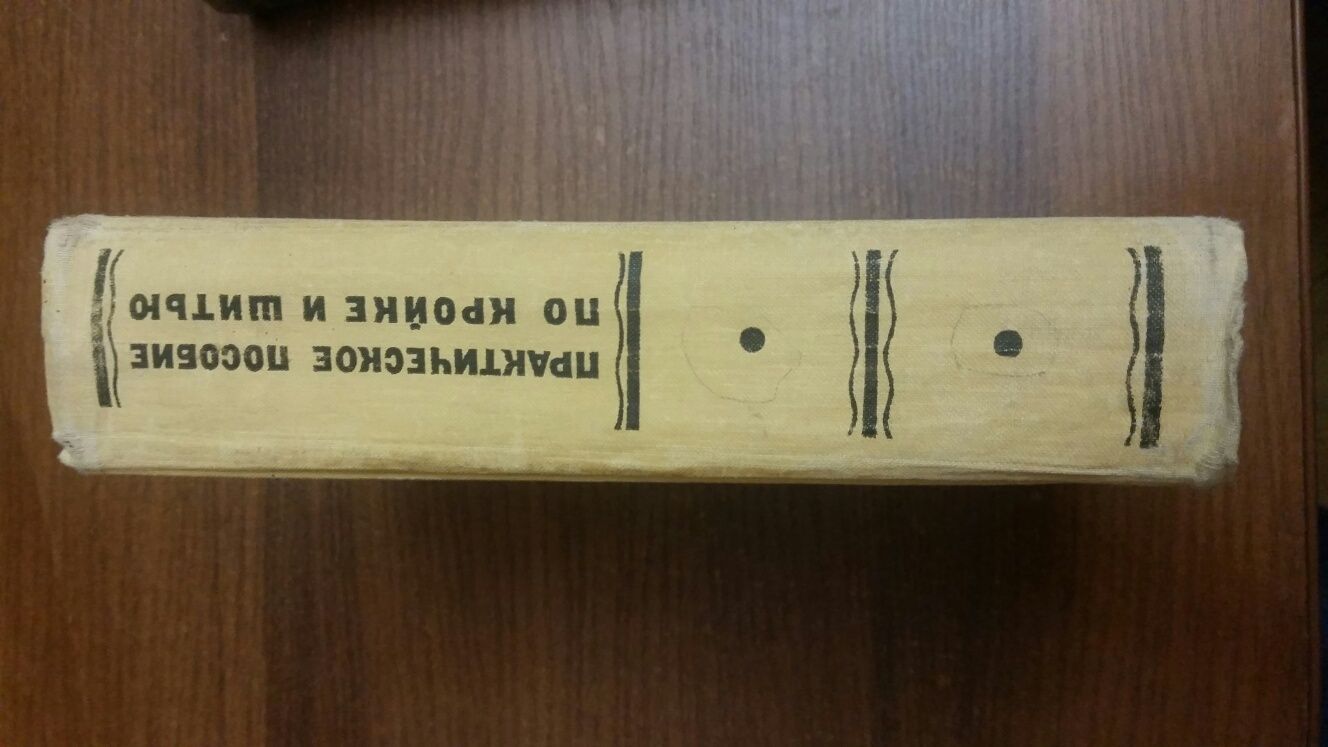 Книга крой и шитье Практическое пособие по кройке и шитью 1964 год