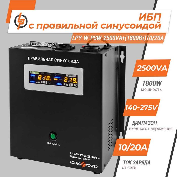 Бесперебойник ИБП LogicPower 24V LPY-W-PSW-2500VA 1800Вт W 10A 20A ДБЖ