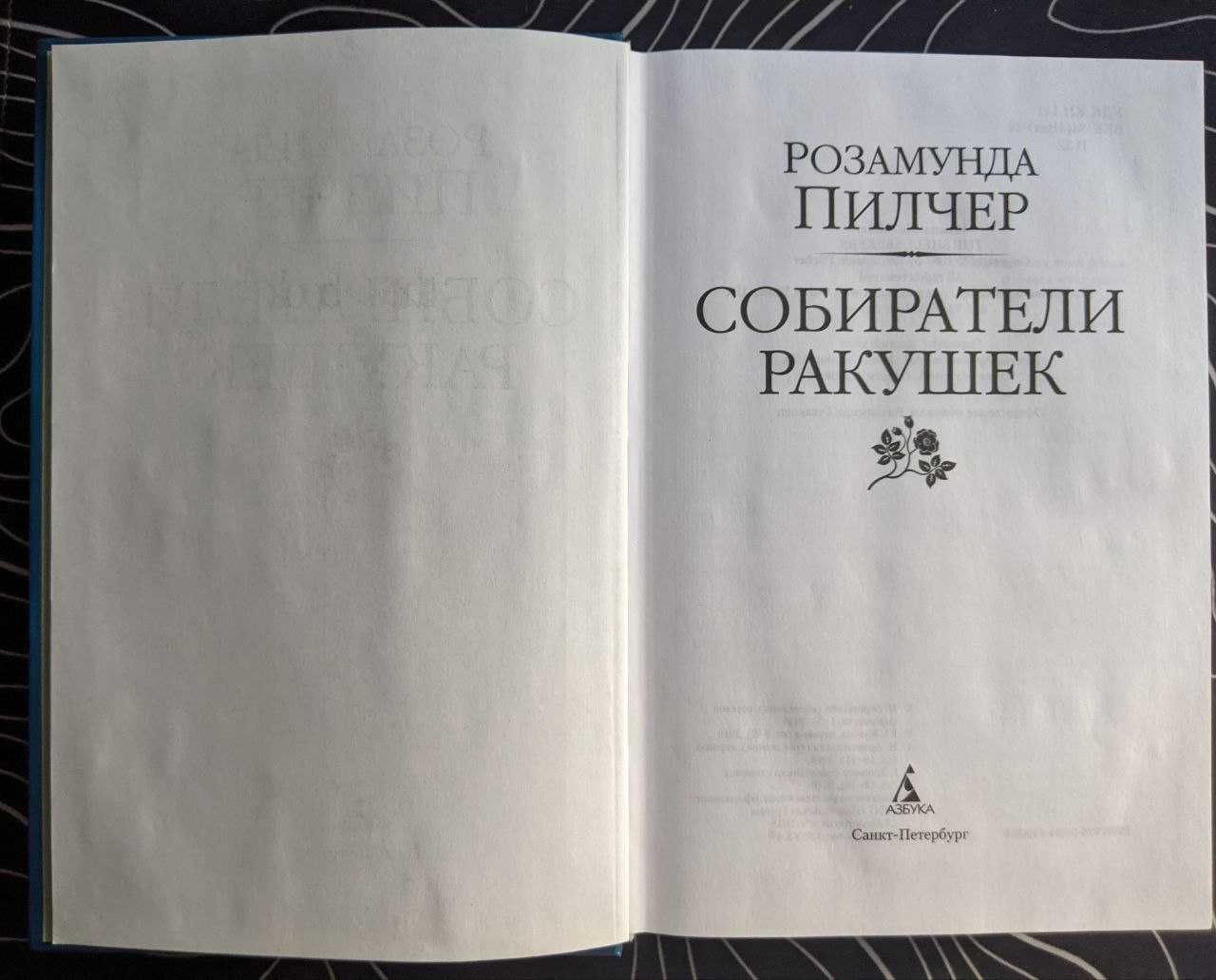 Розамунда Пилчер Собиратели ракушек