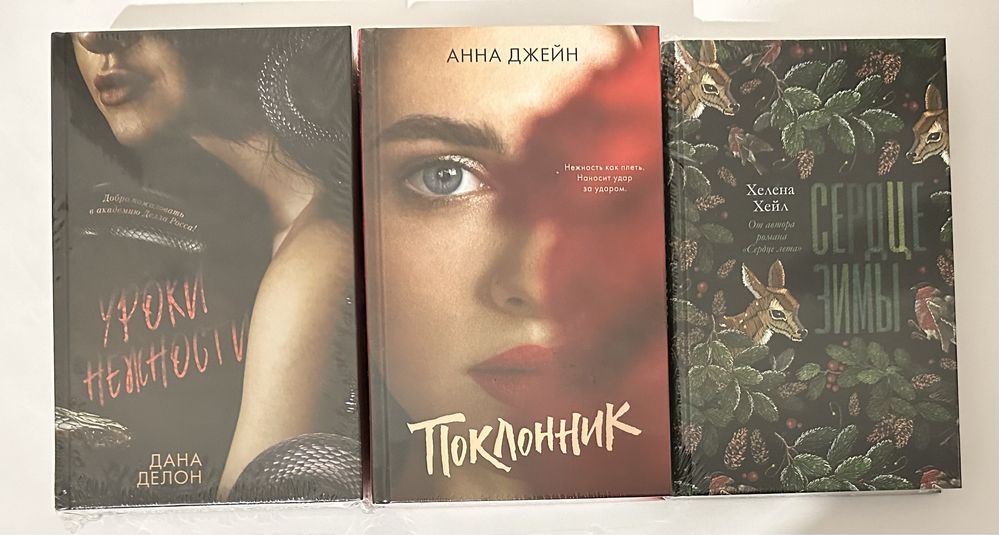 Дана Делон «Уроки нежности». Анна Джейн «Поклонник». Любовный роман