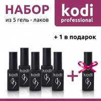 -25%НАБОР-5 Гель-лаков KODI(Коди)8 мл+1 в ПОДАРОК.Оригинал!Киев.Склад!