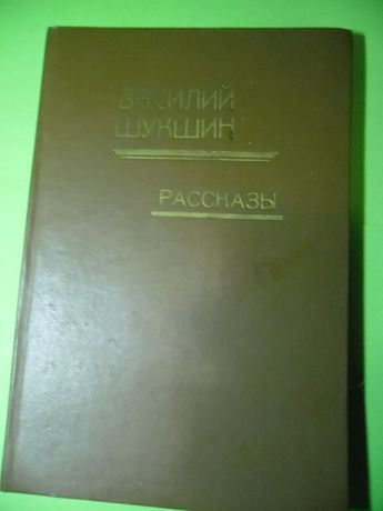 Книга Василий Шукшин "Рассказы"
