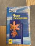 Поль Брэгг Чудо голодания