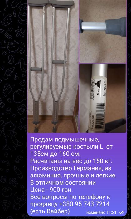 Продам костыли. Выдерживают нагрузку до 150 кг