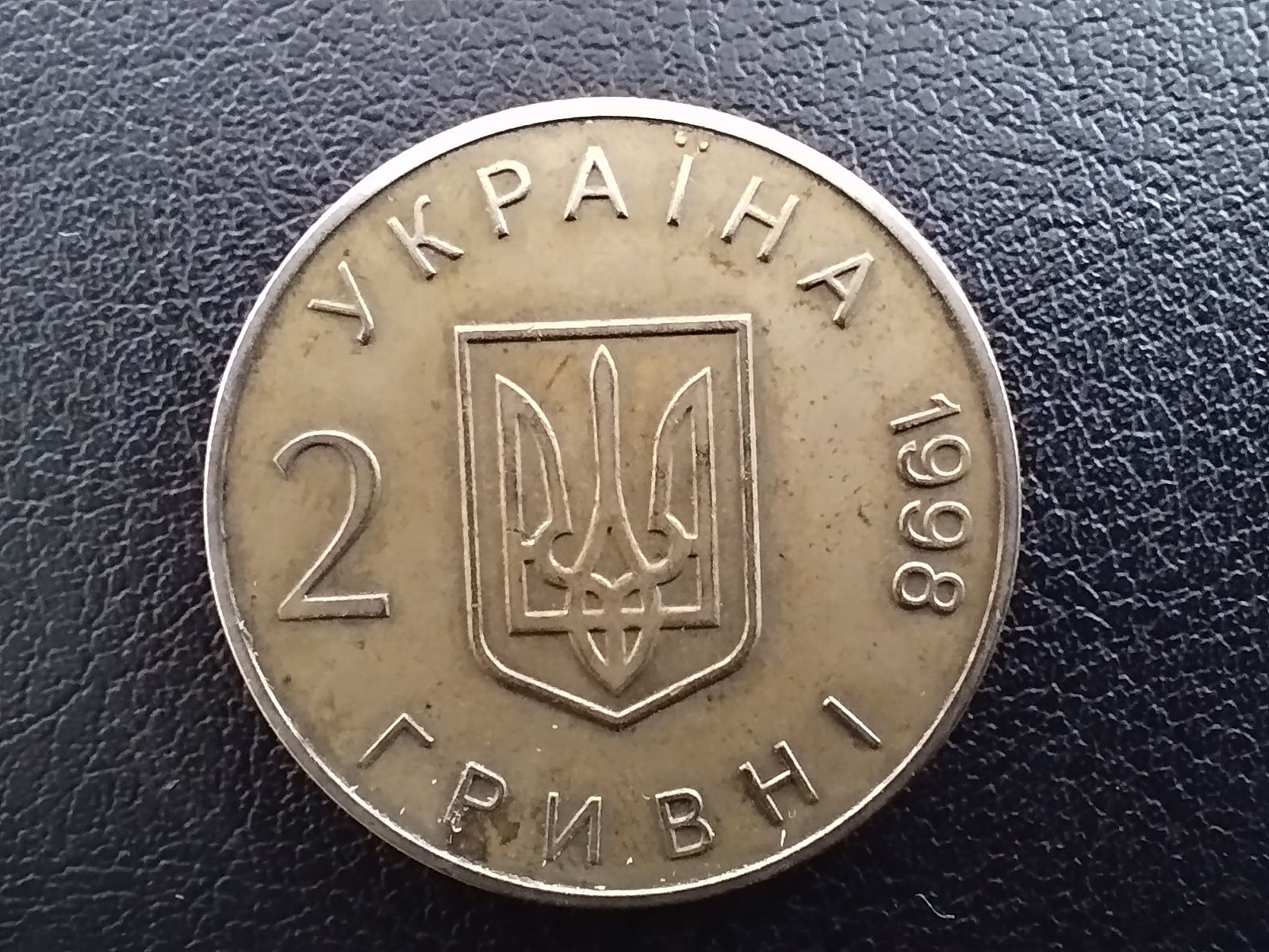 2 гривны 1998 г.в.