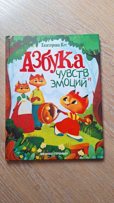 Книга "Азбука чувств и эмоций"  Екатерина Кес