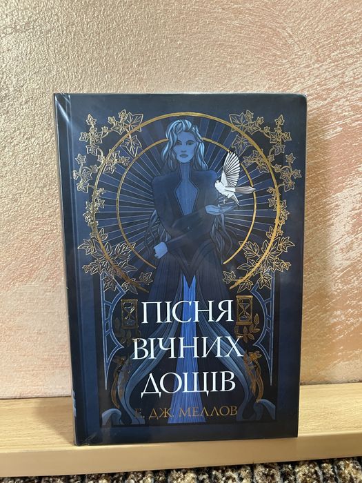 Пісня вічних дощів трилогія «Мусаї». Книжка 1 В ПЛІВЦІ!