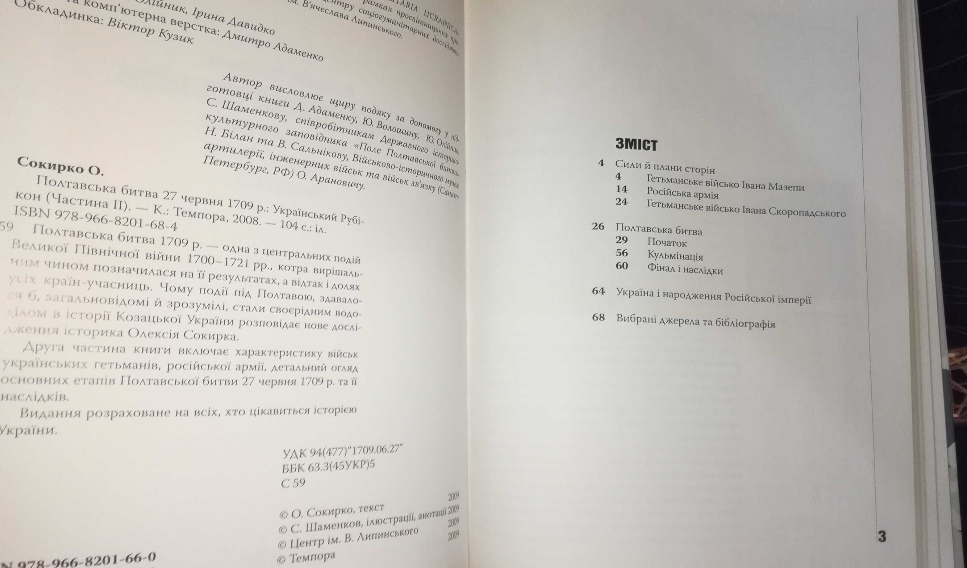 Український Рубікон. Полтавська битва. 2 т.т. - Сокирко О. - Темпора