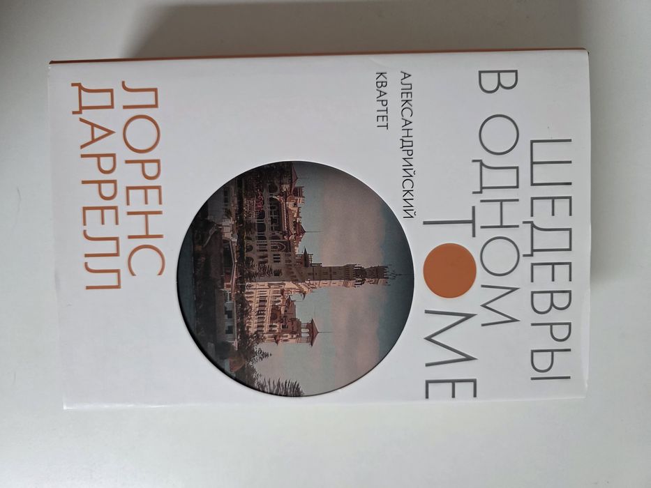 Лоренс Даррелл. Александрийский квартет.