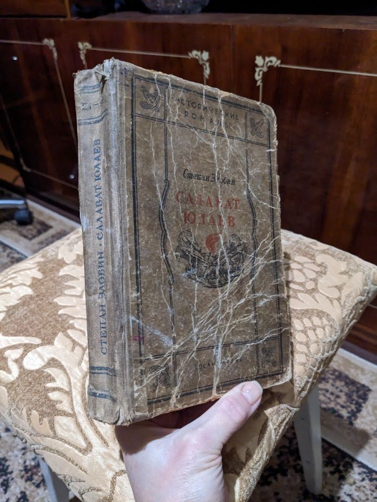 Книга раритет Салават Юлаев  1941г.