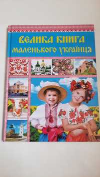 Природознавство, велика книга маленького українця