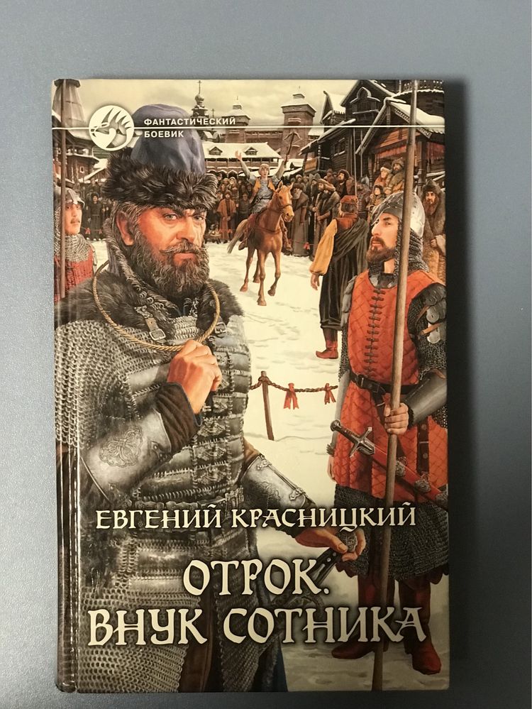 Евгений Красницкий. Отрок, внук сотника