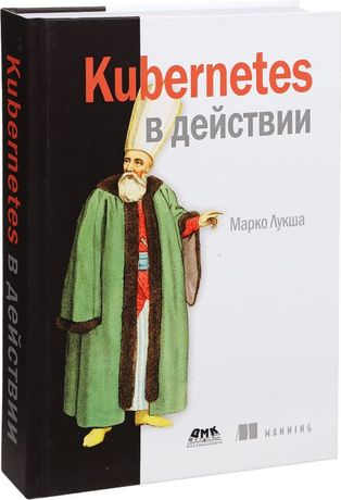 Книга Kubernetes в действии, Марко Лукша