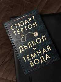 Книга «Дьявол и темная вода» Стюарт Тёртон