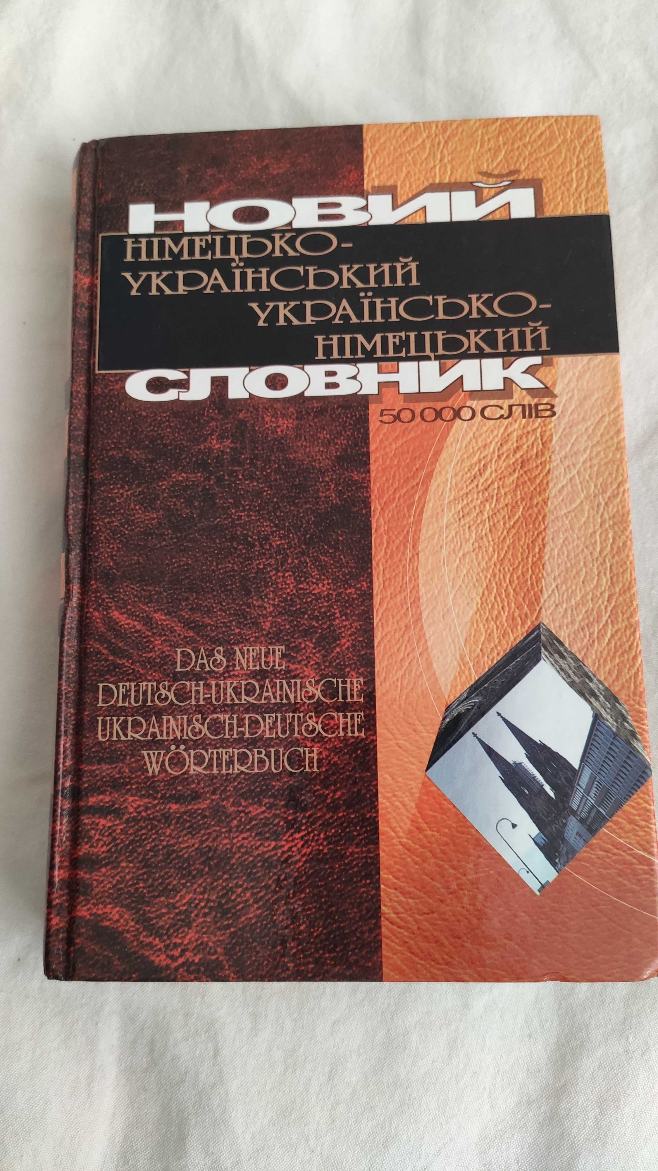 Німецько-український та українсько-німецький слованик на 50 тисяч слів