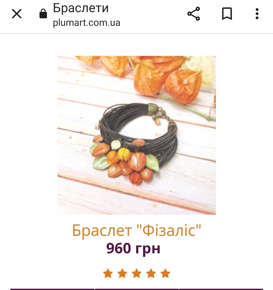 Браслети plumart handmade