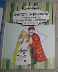 Книга для дітей "Золотий черевичок".  Від 3 рочків.