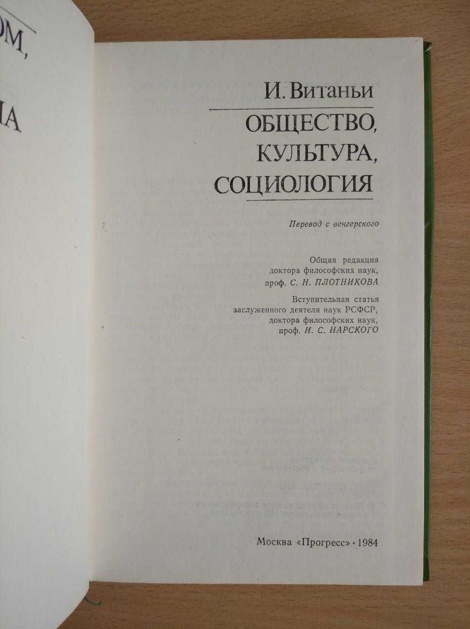 Общество, культура, социология. И. Витаньи. 1984