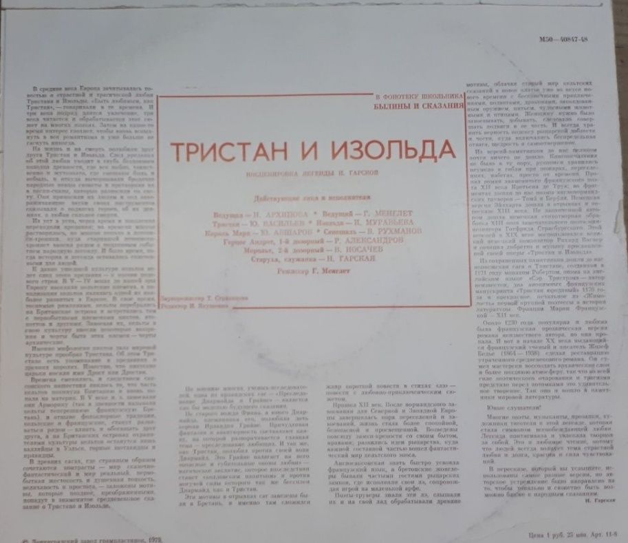 Пластинка
Тристан и Изольда
Инсценировка легенды 
Н.Гпрской
Содержание