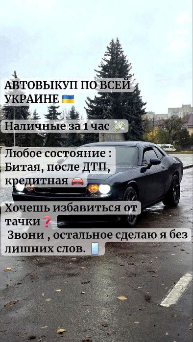 Купимо ваш автомобіль/ Автовикуп/ Автовыкуп