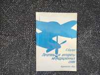 П.Бауэрс Летательные аппараты нетрадиционных схем. Пер. с англ. 1991г