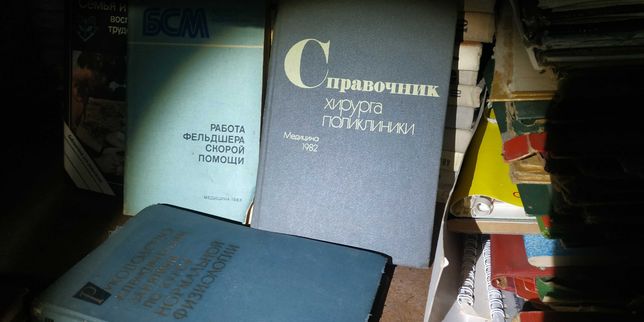 Справочник хирурга, медицинские книги, фельдшера, учебники СССР