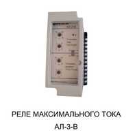 Реле Релсис АЛ-3-В максимального струму НОВІ, релсіс