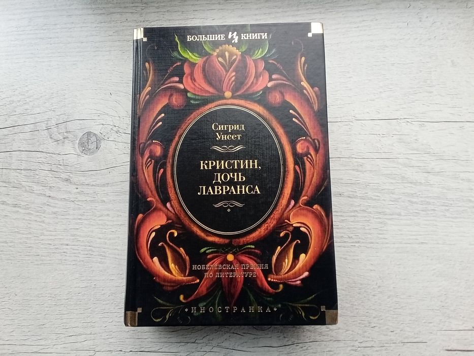 Сигрид Унсет Кристин, дочь Лавранса (Иностранка Большие книги Азбука)