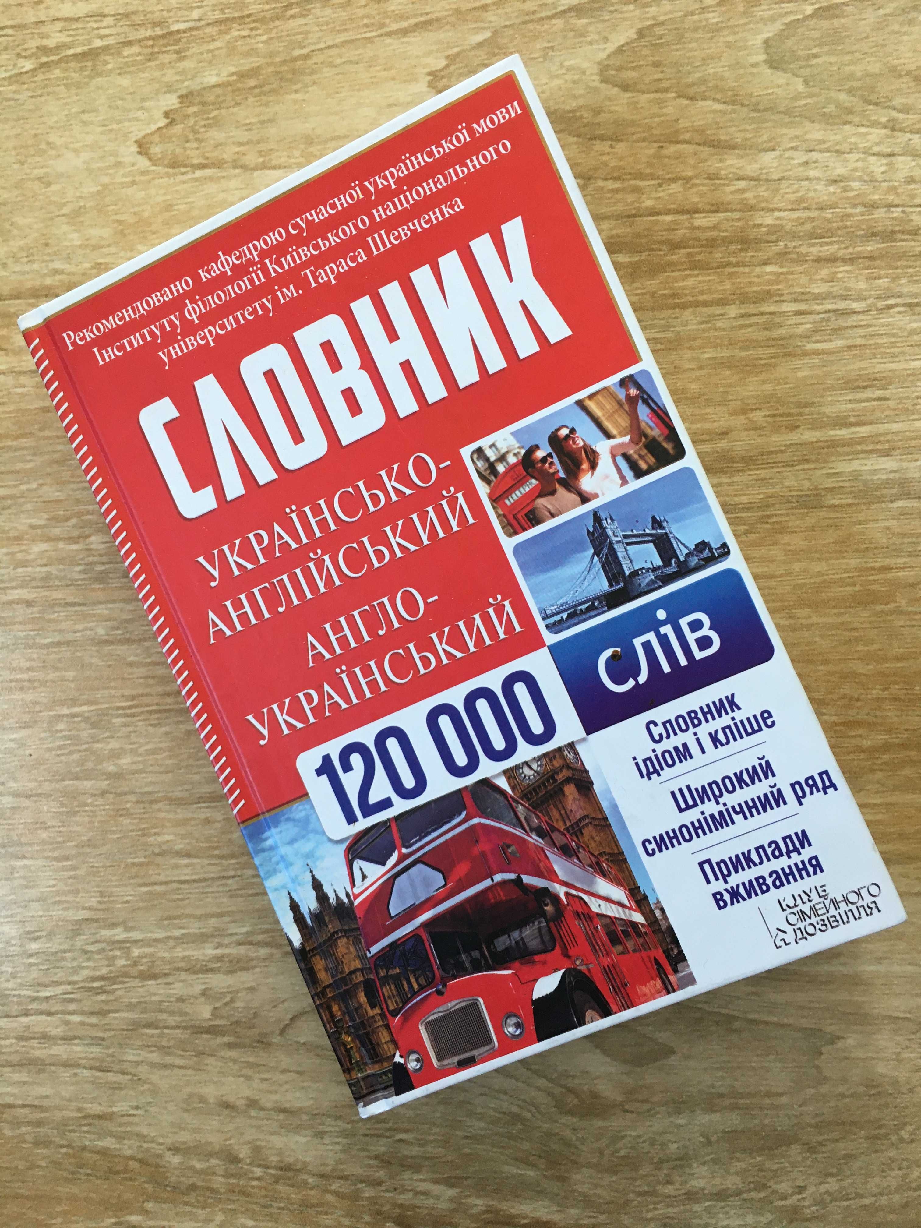 Україно-англійський і англо-український словник 120 000 слів
