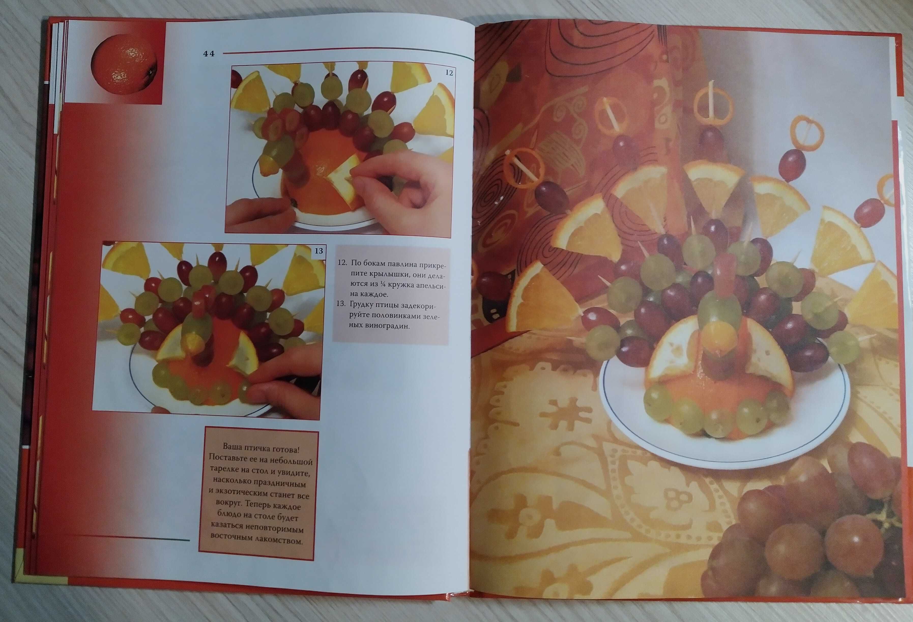 Вкусные фантазии из овощей и фруктов Соцкова карвинг фигурное нарезани