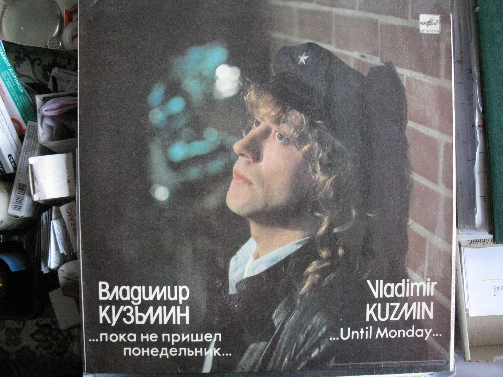 Пластинка Владимир Кузьмин — Пока не пришел понедельник