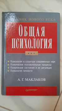 Общая психология, А.Г. Маклаков