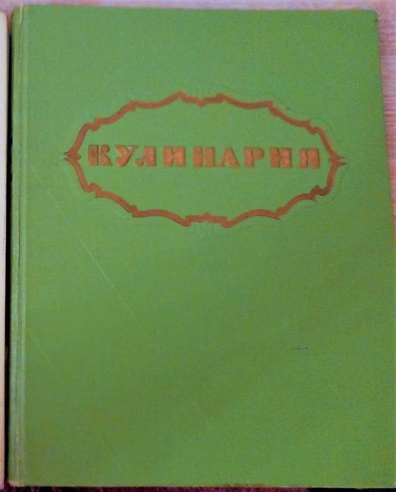 Кулинария 1960г Состояние хорошее