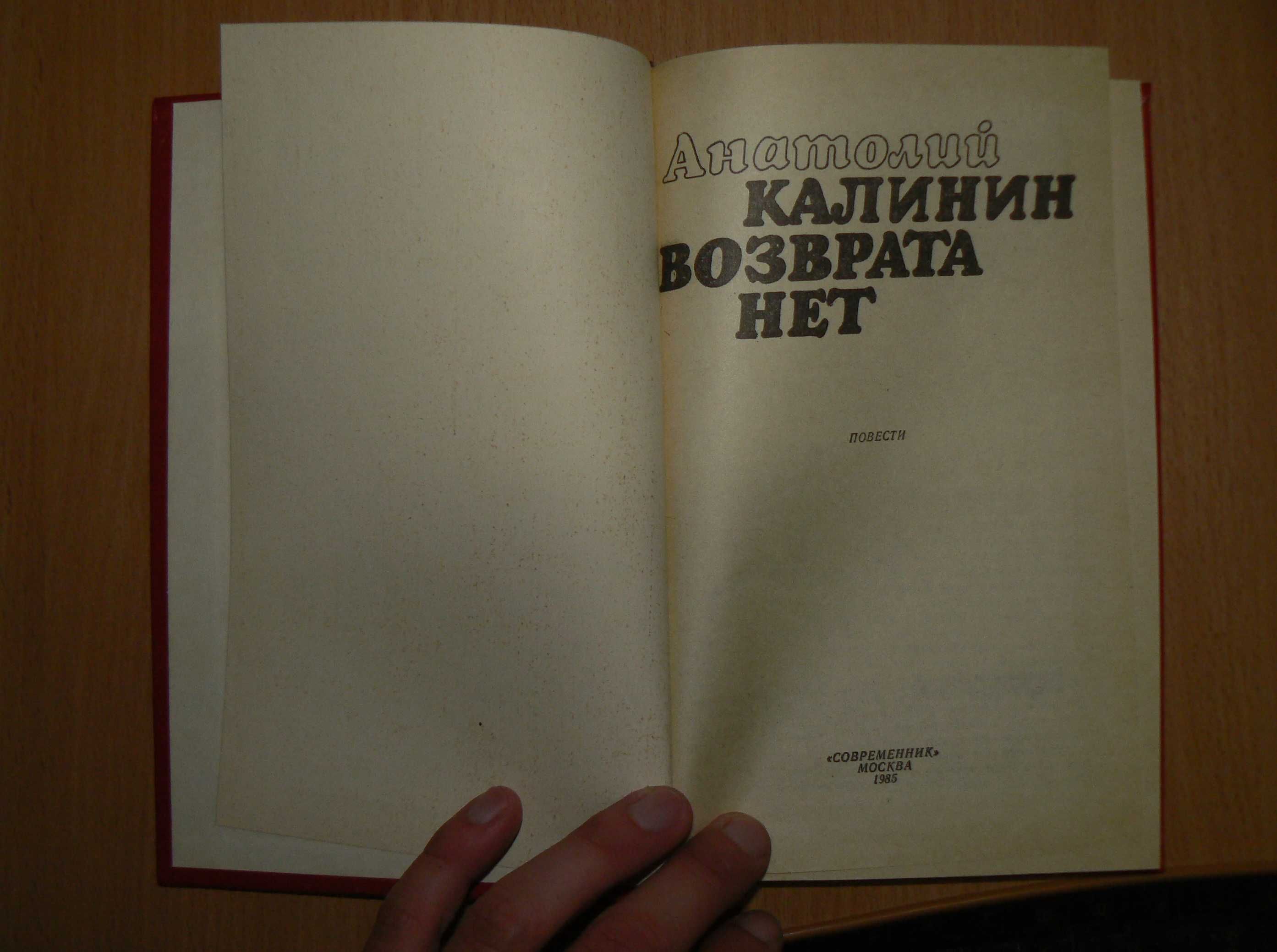 Калинин Анатолий Лунные ночи Возврата нет Эхо Войны