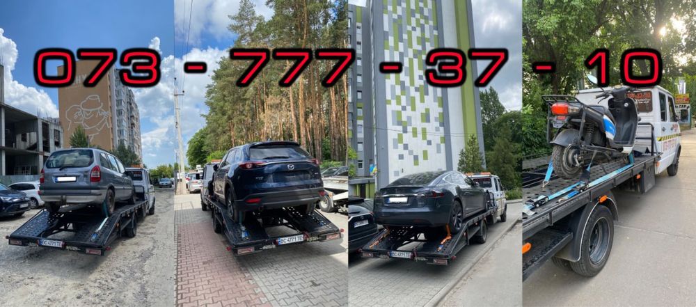 Евакуатор, эвакуатор , євакуатор Львів