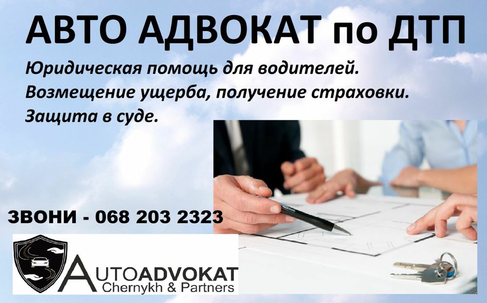 Адвокат по ДТП Харьков. АвтоАдвокат, уголовные дела, страховой юрист