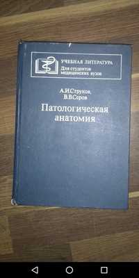 Паталогическая анатомия - А.И.Струков, В.В.Серов