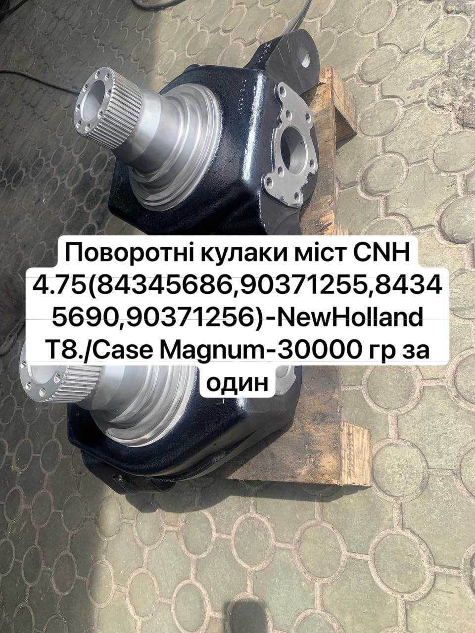 Поворотні кулаки мостів CNH 4.75  New Holland T8.