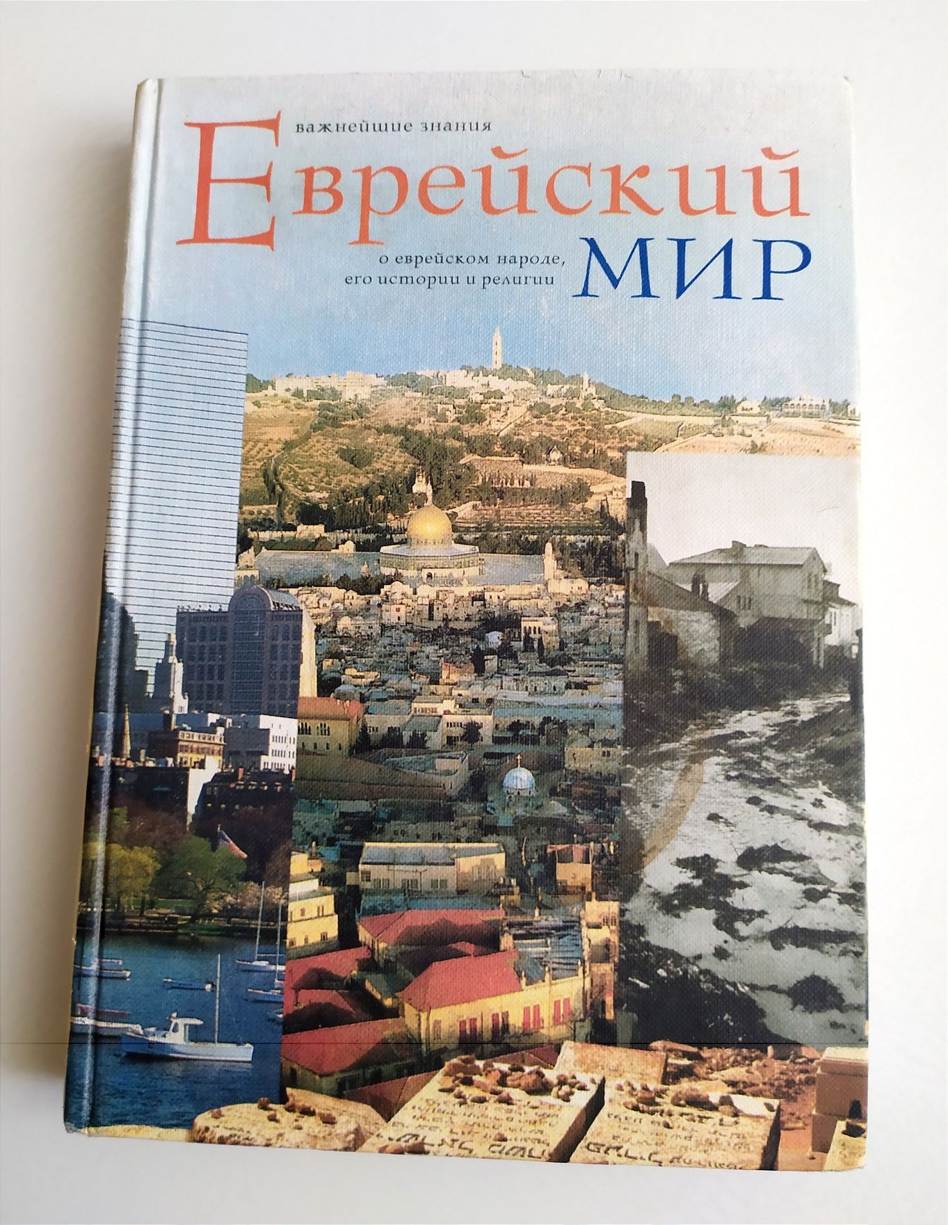 ЕВРЕЙСКИЙ МИР История Евреев Йосеф Телушкин Тора Пятикнижие Танах