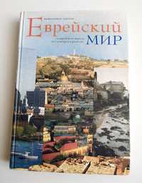 ЕВРЕЙСКИЙ МИР История Евреев Йосеф Телушкин Тора Пятикнижие Танах