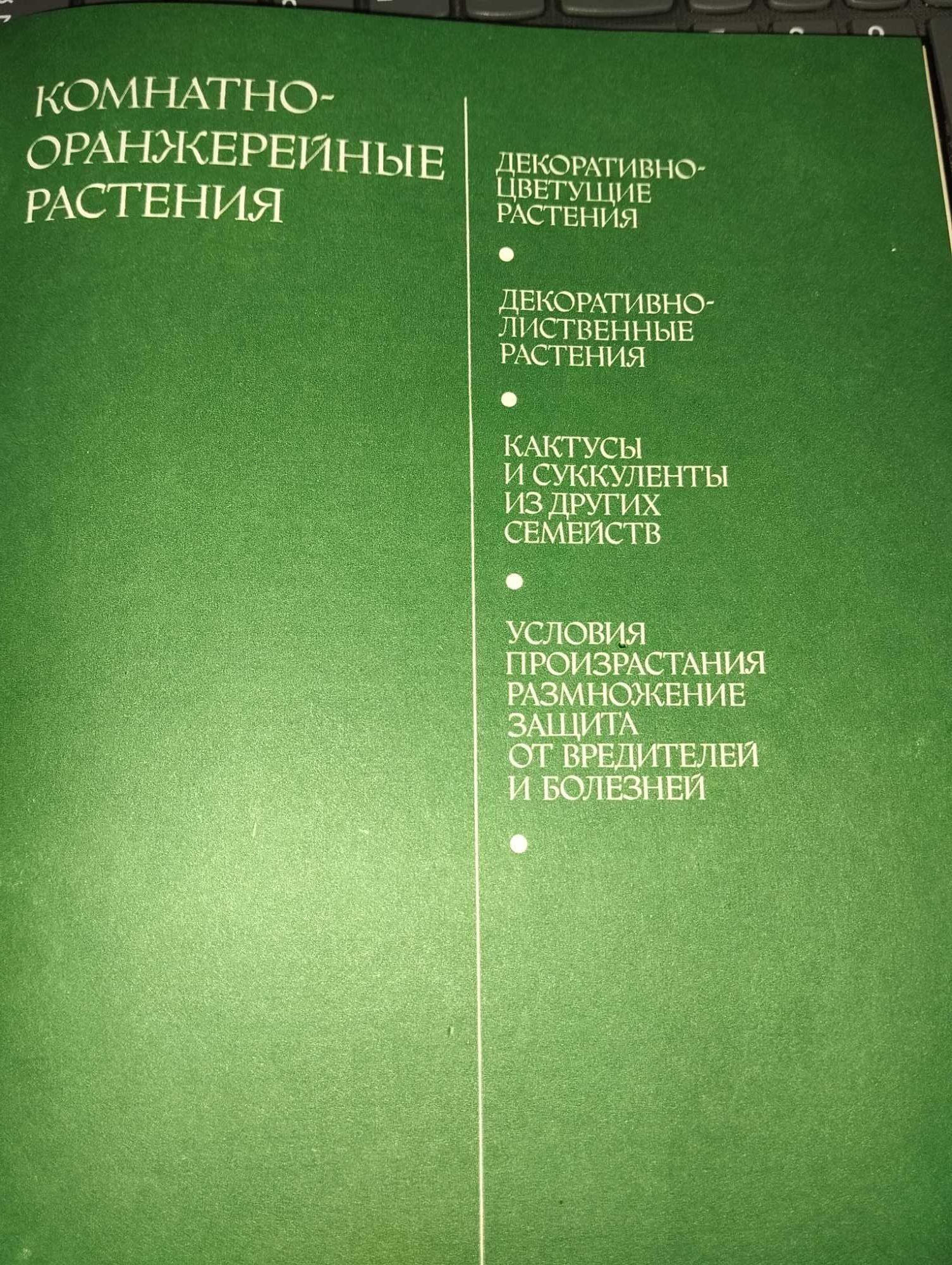 Довідник декоративні рослини ілюстрований Лапчик В. Білоконь Г