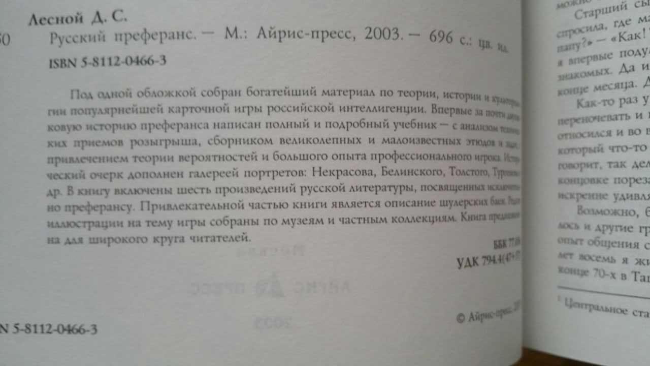 Дмитрий Лесной Русский преферанс