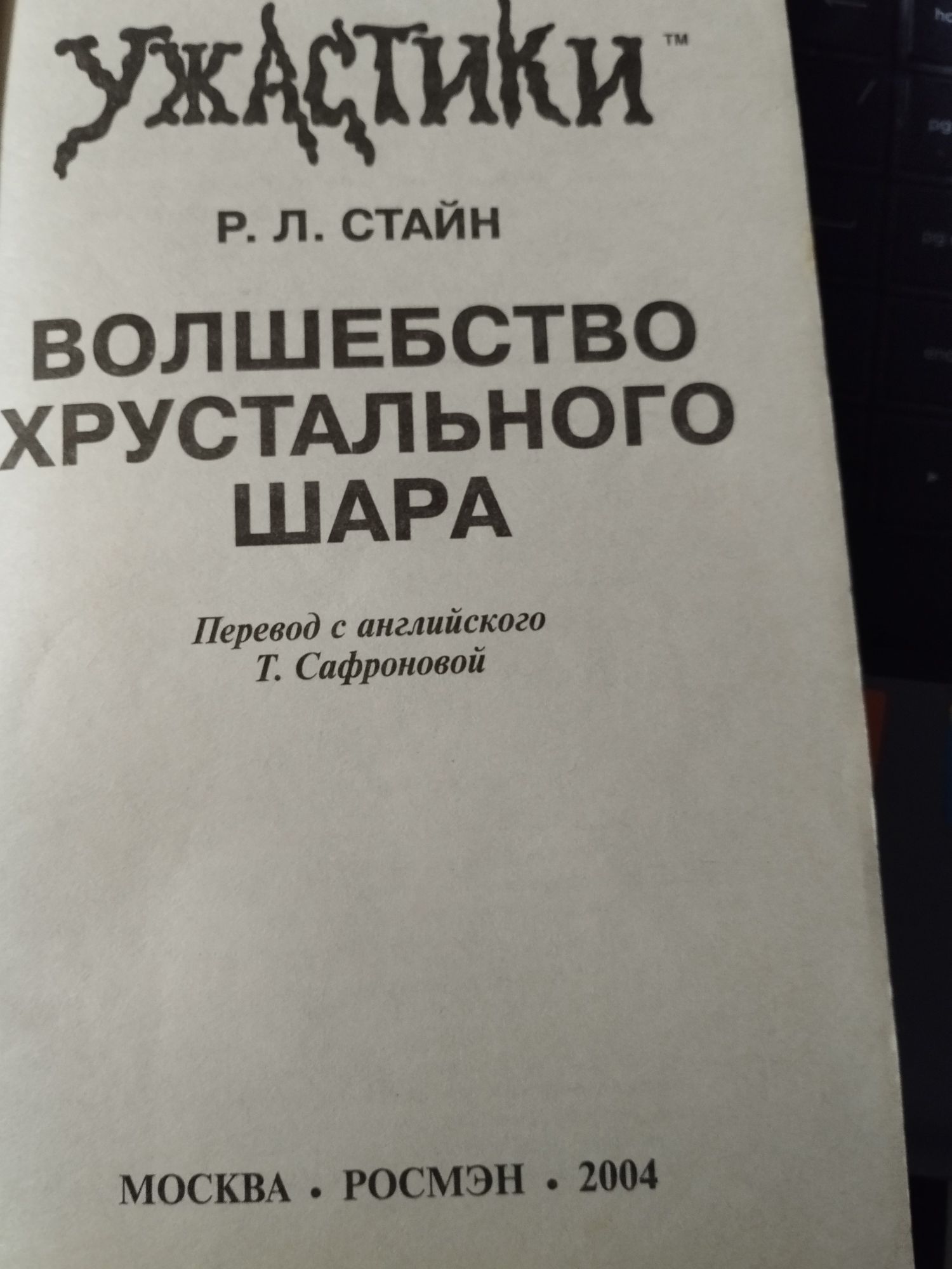 Книга.Ужастики.Две книги скленные скотчем.Р.Л.Стайн.Волшебство хусталь