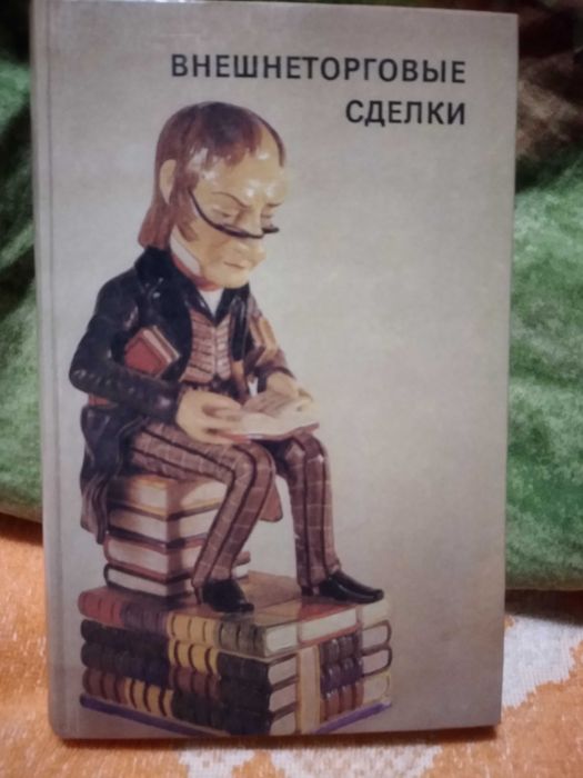 Внешнеторговые сделки составитель И.С. Гринько 1994г