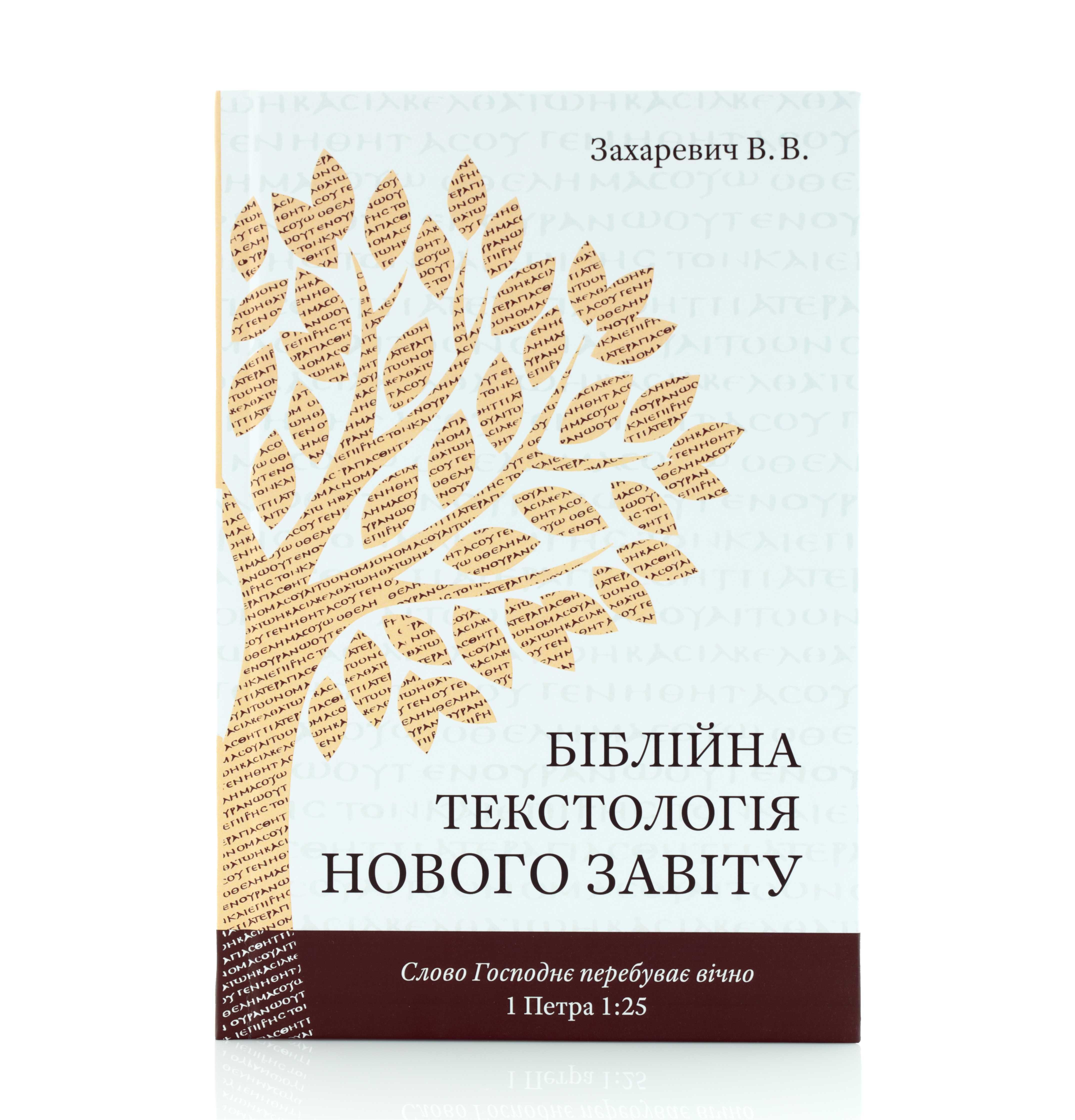 Книга Біблійна Текстологія Нового Завіту