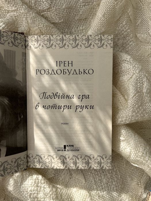 Подвійна гра в чотири руки