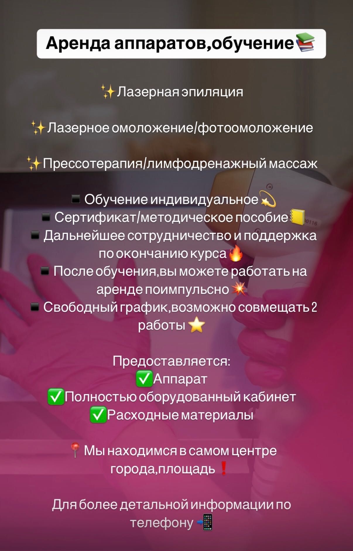 Аренда диодного лазера,прессотерапия,обучение